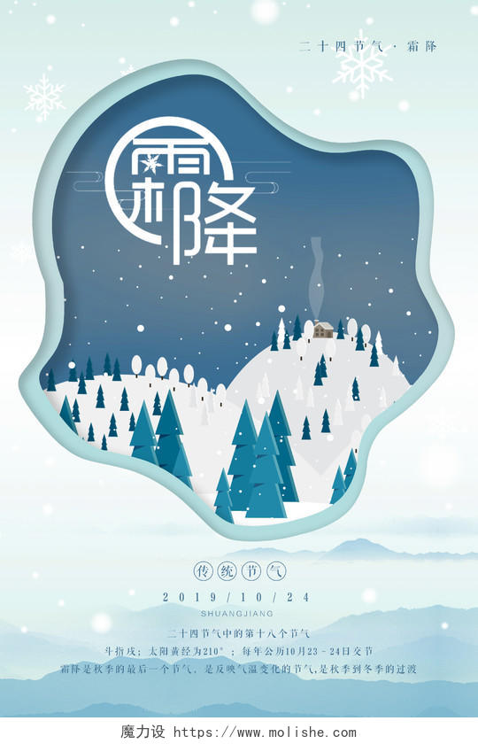 创意不规则剪纸边框中国传统二十四节气霜降宣传海报